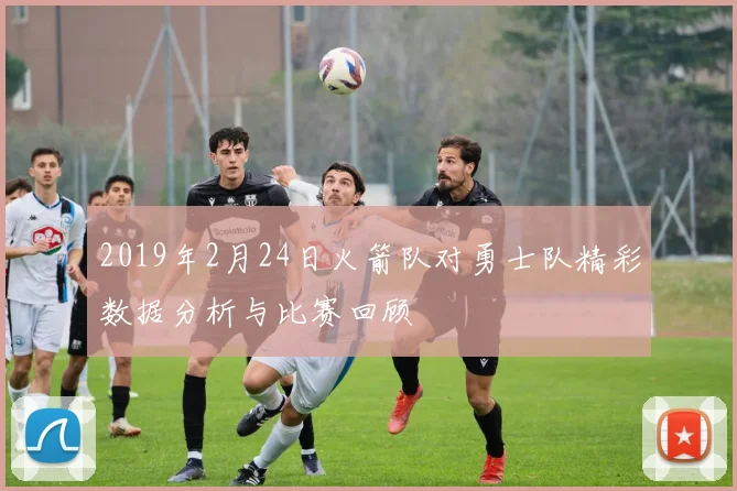 2019年2月24日火箭队对勇士队精彩数据分析与比赛回顾