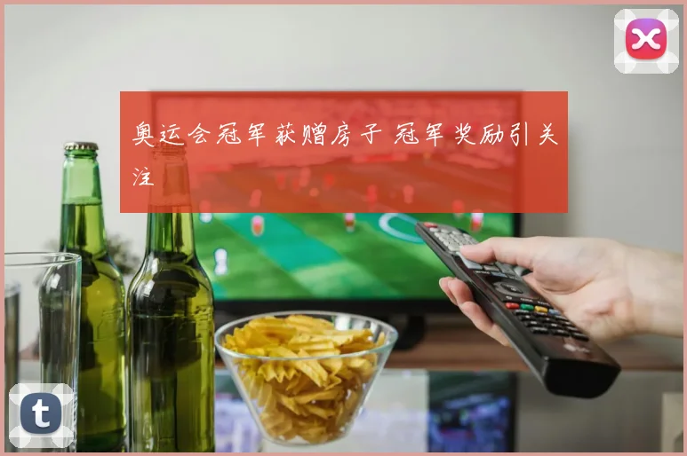 奥运会冠军获赠房子 冠军奖励引关注