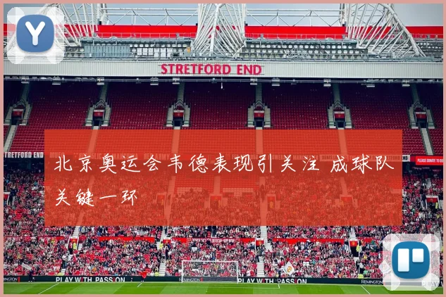 北京奥运会韦德表现引关注 成球队关键一环