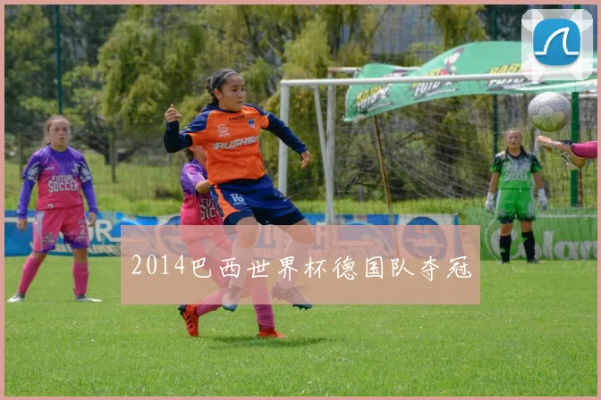 2014巴西世界杯德国队夺冠