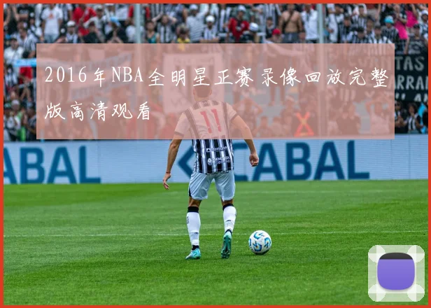 2016年NBA全明星正赛录像回放完整版高清观看
